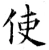 使(唐·石经·开成石经)