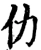 仂(宋·印刷字体·增韵)