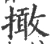 撖(宋·印刷字体·广韵)