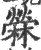 苘(宋·印刷字体·广韵)