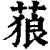 𦵧(清·印刷字体·康熙字典)