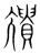 尵(宋·传抄·集篆古文韵海)