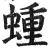 蝩(明·印刷字体·洪武正韵)
