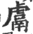 鬳(宋·印刷字体·广韵)