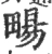 畼(宋·印刷字体·广韵)