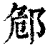 䣀(清·印刷字体·康熙字典)