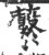 蘻(宋·印刷字体·广韵)