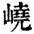 峣(清·印刷字体·康熙字典)