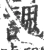 謉(宋·印刷字体·广韵)