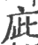 庛(宋·印刷字体·广韵)