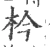 枔(宋·印刷字体·广韵)
