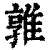 𨿡(清·印刷字体·康熙字典)