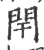 閈(宋·印刷字体·广韵)