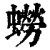 蟧(清·印刷字体·康熙字典)