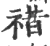 䄍(宋·印刷字体·广韵)