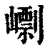 㠒(清·印刷字体·康熙字典)