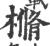 樇(宋·印刷字体·广韵)
