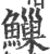 䲃(宋·印刷字体·广韵)