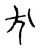 犬(宋·传抄·集古文韵上声韵第三)