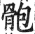 骲(明·印刷字体·洪武正韵)
