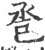 巹(宋·印刷字体·广韵)
