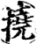挠(宋·印刷字体·增韵)