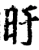 旴(宋·印刷字体·增韵)