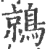 鶁(宋·印刷字体·广韵)