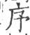 序(宋·印刷字体·广韵)