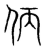 㑂(宋·传抄·集篆古文韵海)