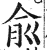 俞(明·印刷字体·洪武正韵)