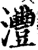 灃(宋·印刷字体·增韵)