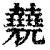 㚁(清·印刷字体·康熙字典)