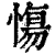 慯(清·印刷字体·康熙字典)
