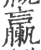 臝(宋·印刷字体·广韵)