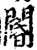 阍(宋·印刷字体·增韵)