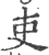 吏(宋·印刷字体·广韵)