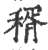 稰(宋·印刷字体·广韵)