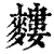 𪍣(清·印刷字体·康熙字典)