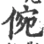 倇(宋·印刷字体·广韵)