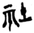 社(楚〔战国〕·简·上博)
