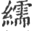 繻(宋·印刷字体·广韵)