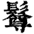 𩯄(清·印刷字体·康熙字典)