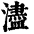 浕(清·印刷字体·康熙字典)
