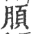 䐓(宋·印刷字体·广韵)