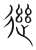 𨓁(宋·传抄·集篆古文韵海)