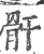 骭(宋·印刷字体·广韵)