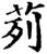 茢(宋·印刷字体·增韵)