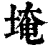 埯(清·印刷字体·康熙字典)