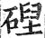 𥔄(明·印刷字体·洪武正韵)